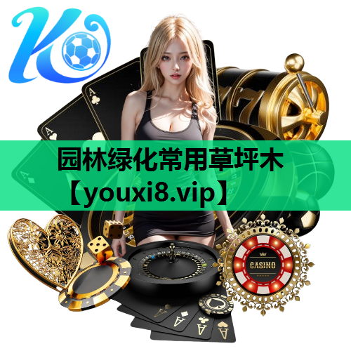 园林绿化常用草坪木