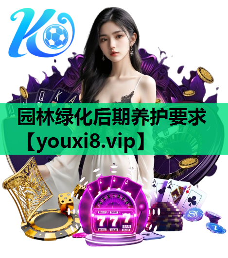 园林绿化后期养护要求