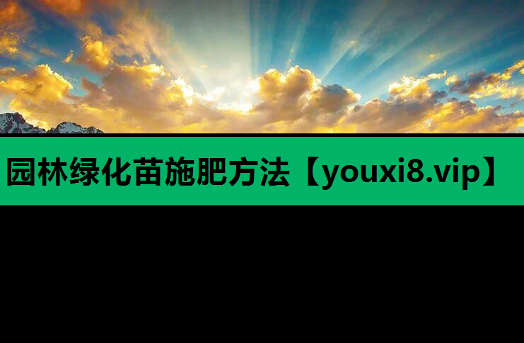 园林绿化苗施肥方法
