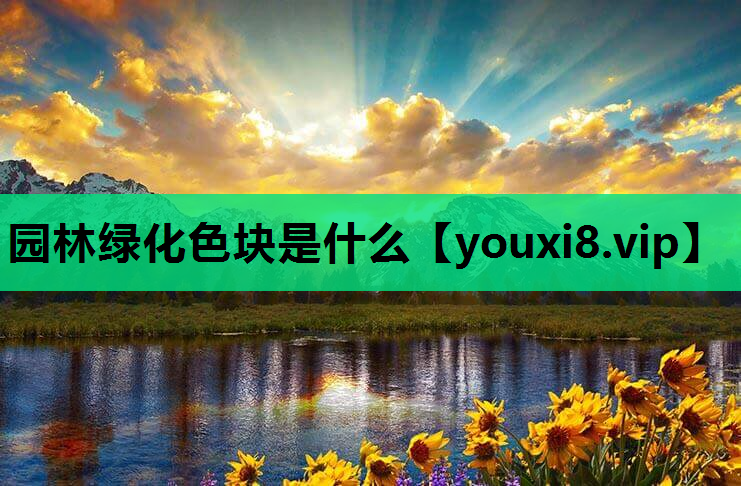 园林绿化色块是什么