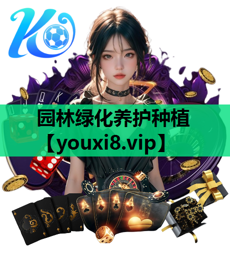 园林绿化养护种植