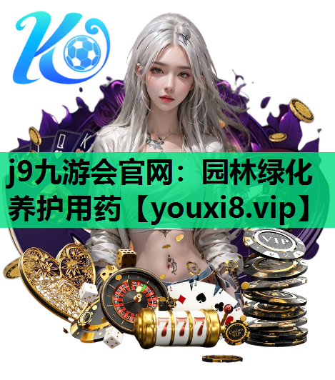 j9九游会官网：园林绿化养护用药