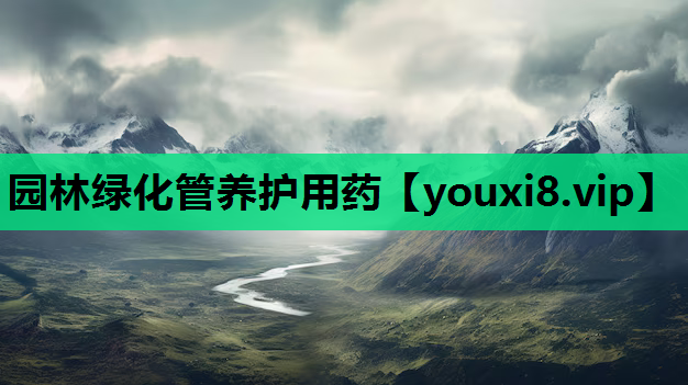 园林绿化管养护用药