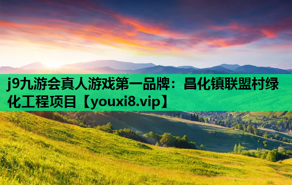 j9九游会真人游戏第一品牌：昌化镇联盟村绿化工程项目