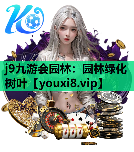 j9九游会园林：园林绿化树叶