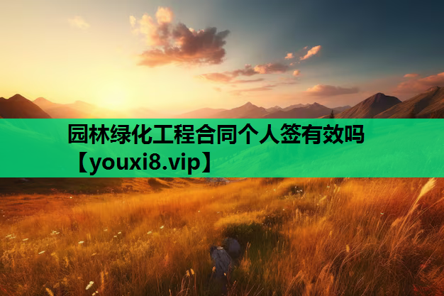 园林绿化工程合同个人签有效吗