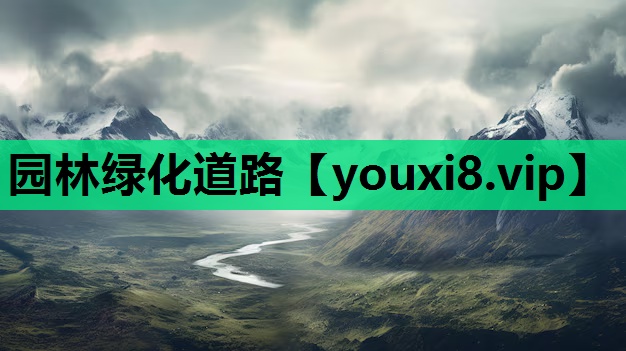 园林绿化道路