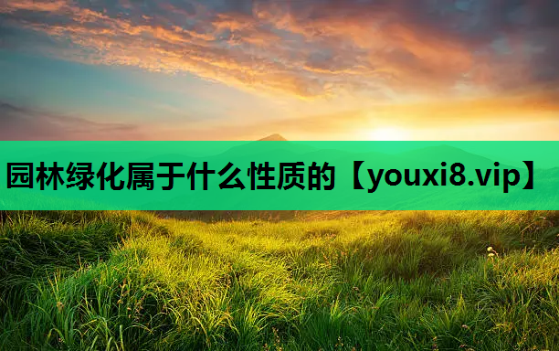 园林绿化属于什么性质的