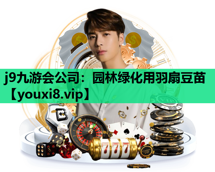 j9九游会公司：园林绿化用羽扇豆苗