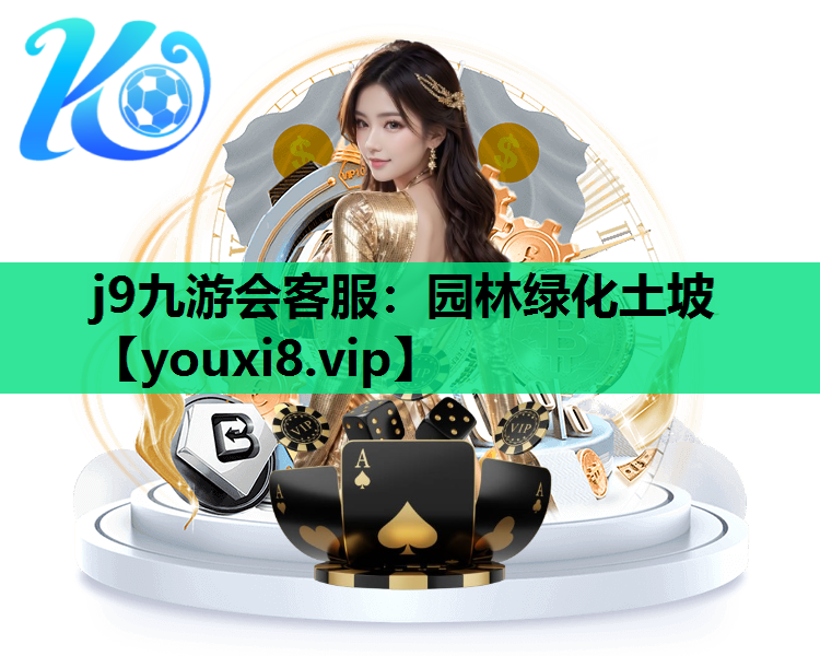 j9九游会客服：园林绿化土坡