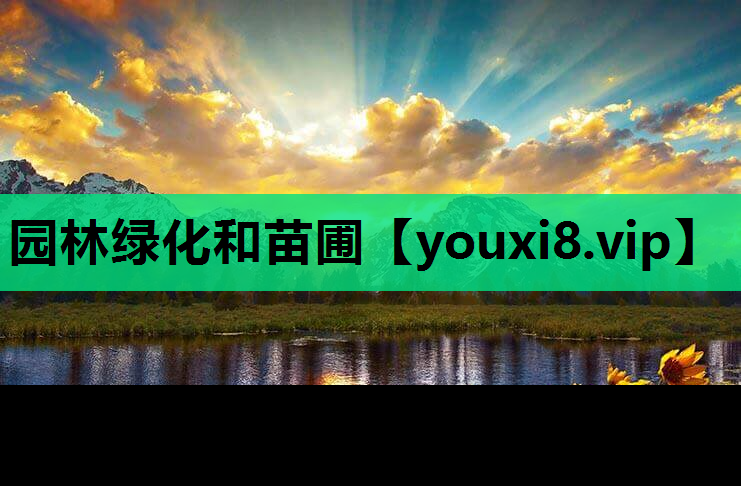 园林绿化和苗圃