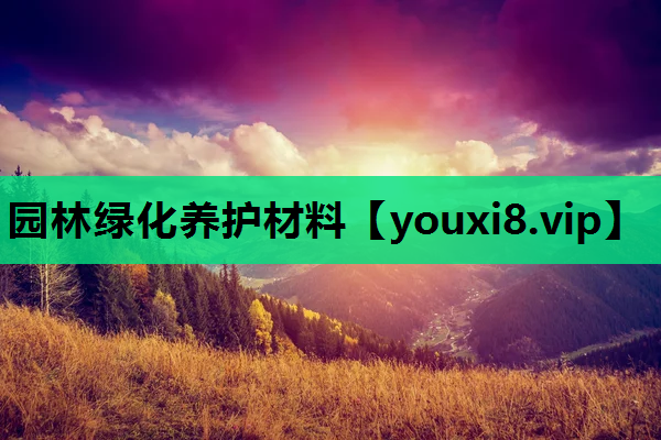 园林绿化养护材料