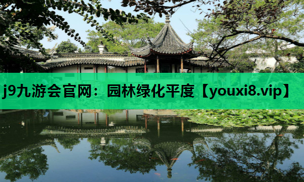 j9九游会官网：园林绿化平度