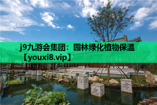 j9九游会集团：园林绿化植物保温