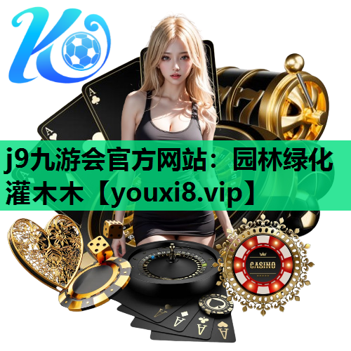 j9九游会官方网站：园林绿化灌木木