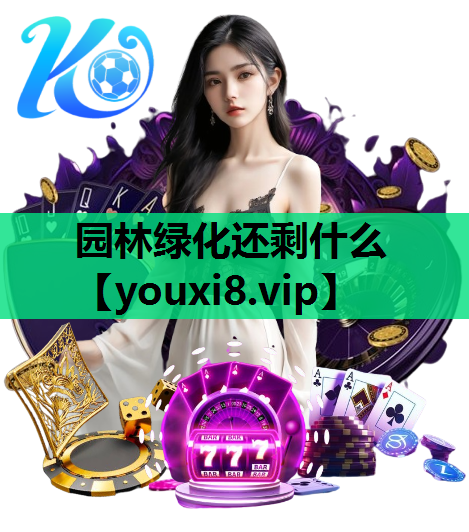 园林绿化还剩什么
