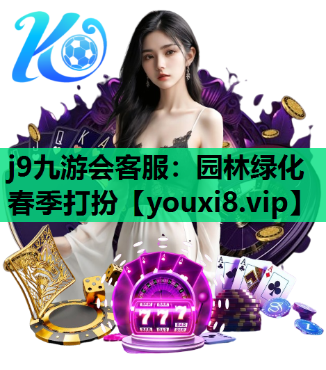 j9九游会客服：园林绿化春季打扮