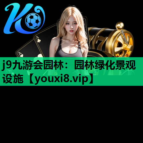 j9九游会园林：园林绿化景观设施