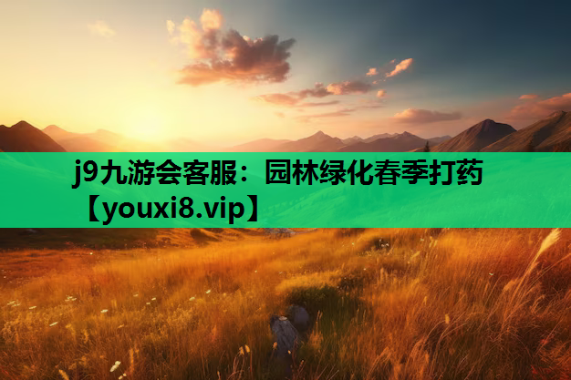 j9九游会客服：园林绿化春季打药
