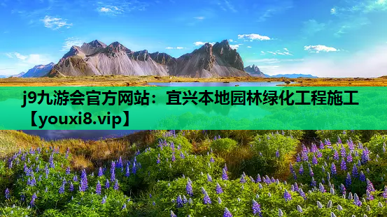 j9九游会官方网站：宜兴本地园林绿化工程施工