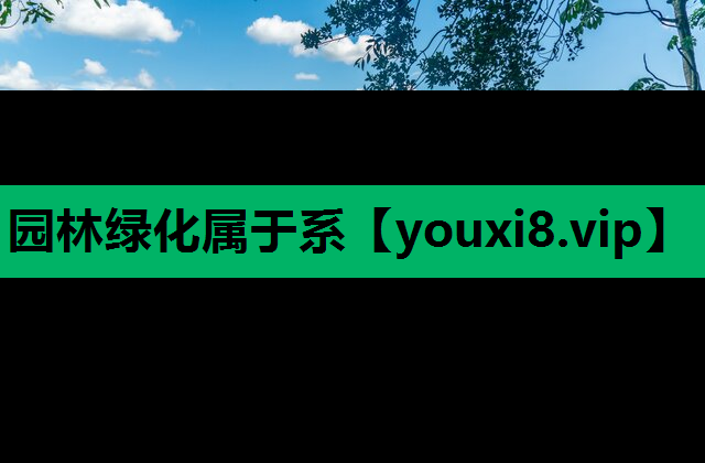 园林绿化属于系