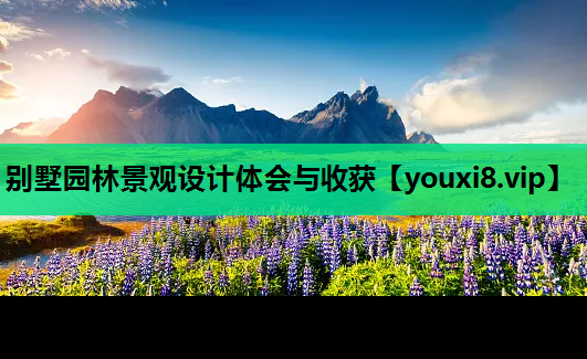 别墅园林景观设计体会与收获