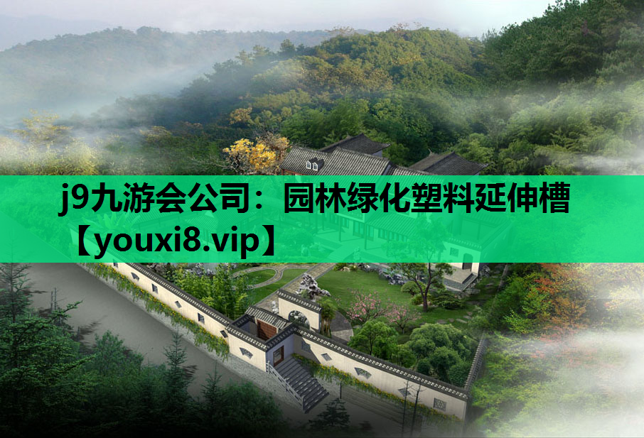 j9九游会公司：园林绿化塑料延伸槽