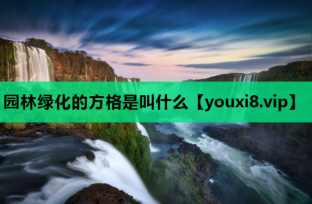 园林绿化的方格是叫什么