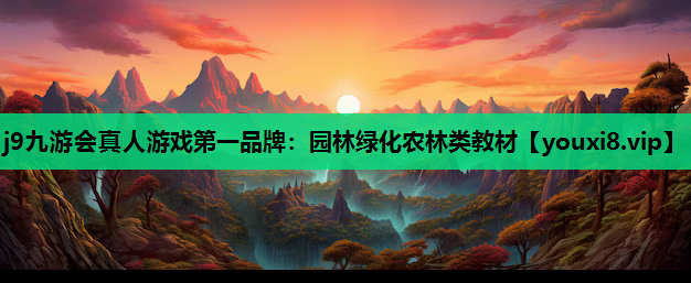 j9九游会真人游戏第一品牌：园林绿化农林类教材