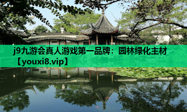 j9九游会真人游戏第一品牌：园林绿化主材