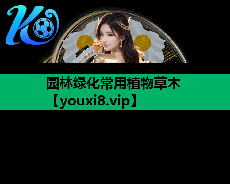 园林绿化常用植物草木