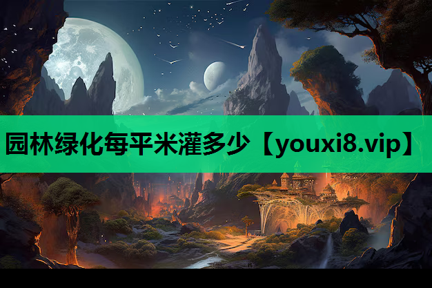 园林绿化每平米灌多少