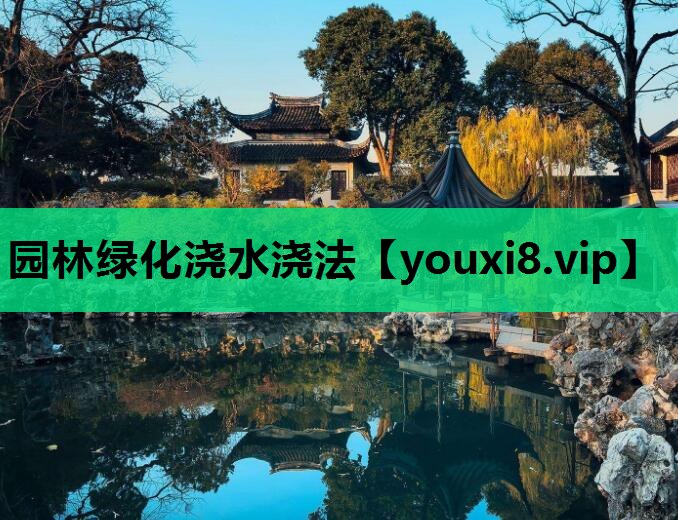园林绿化浇水浇法
