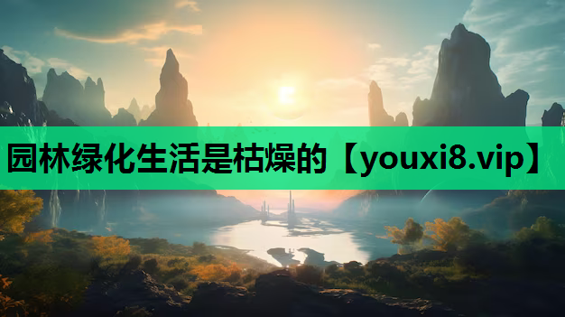园林绿化生活是枯燥的