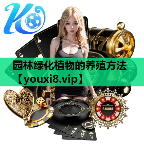 园林绿化植物的养殖方法