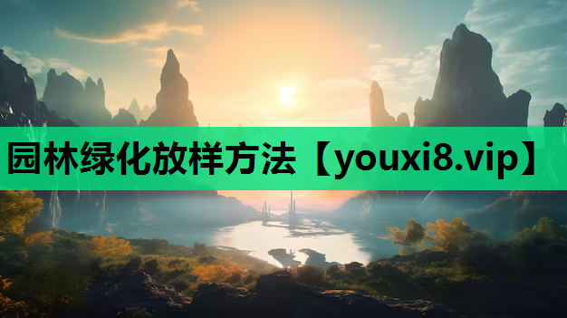 园林绿化放样方法