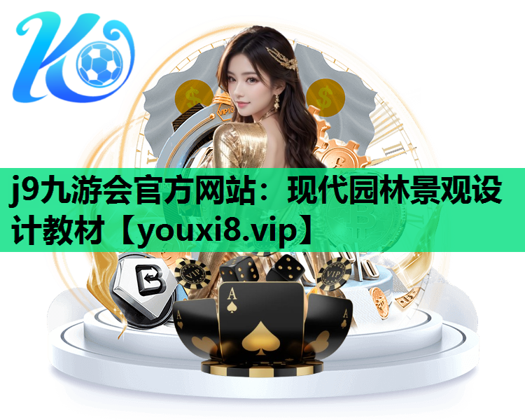 j9九游会官方网站：现代园林景观设计教材