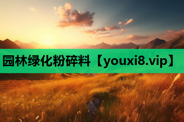 园林绿化粉碎料