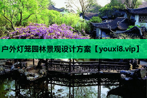 户外灯笼园林景观设计方案