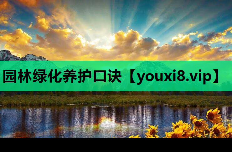 园林绿化养护口诀