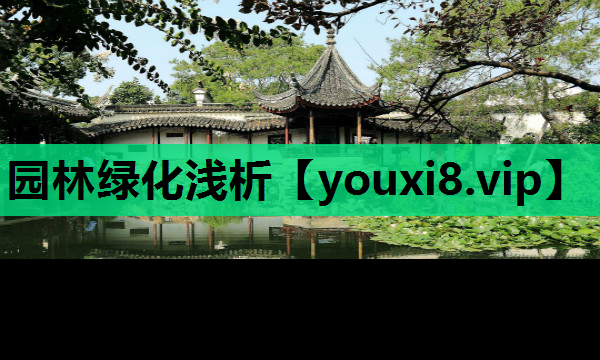 园林绿化浅析