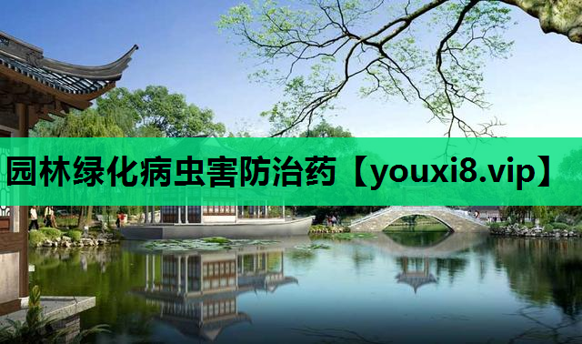 园林绿化病虫害防治药
