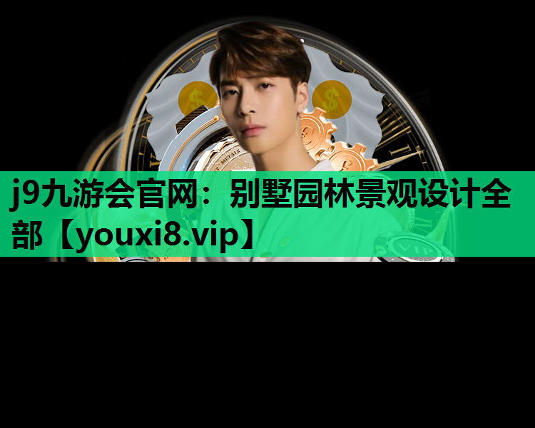 j9九游会官网：别墅园林景观设计全部