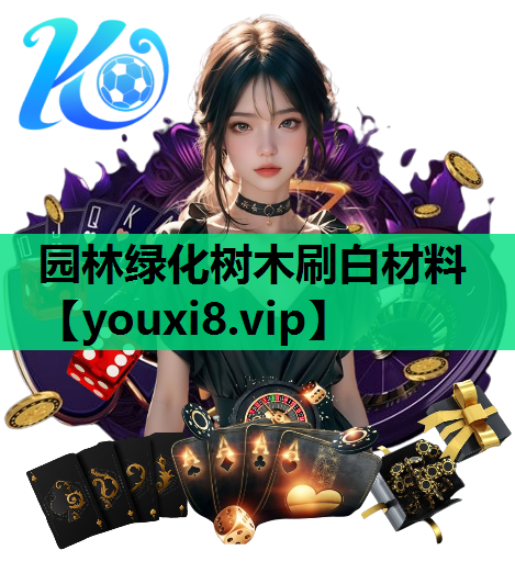 园林绿化树木刷白材料