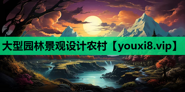 大型园林景观设计农村
