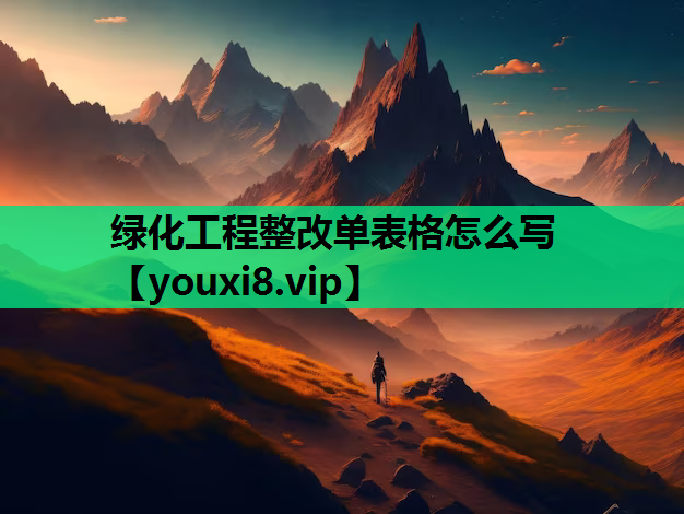 绿化工程整改单表格怎么写