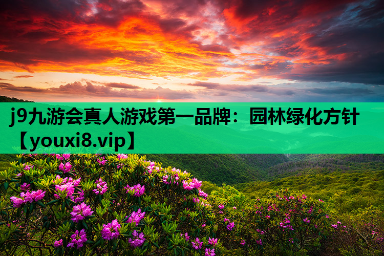 j9九游会真人游戏第一品牌：园林绿化方针