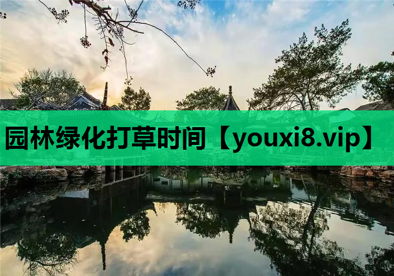 园林绿化打草时间