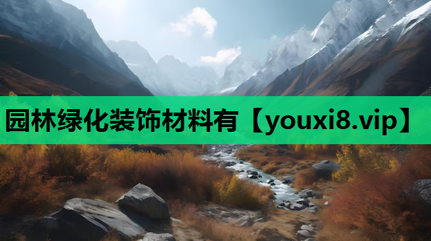 园林绿化装饰材料有