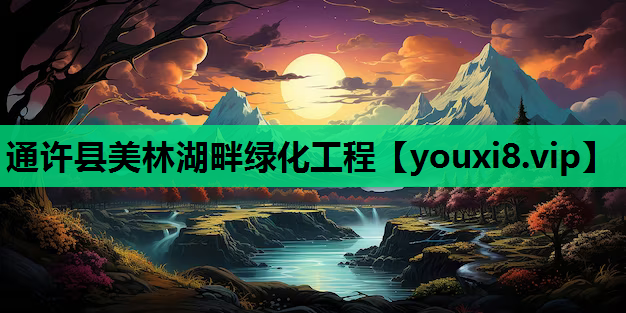 通许县美林湖畔绿化工程